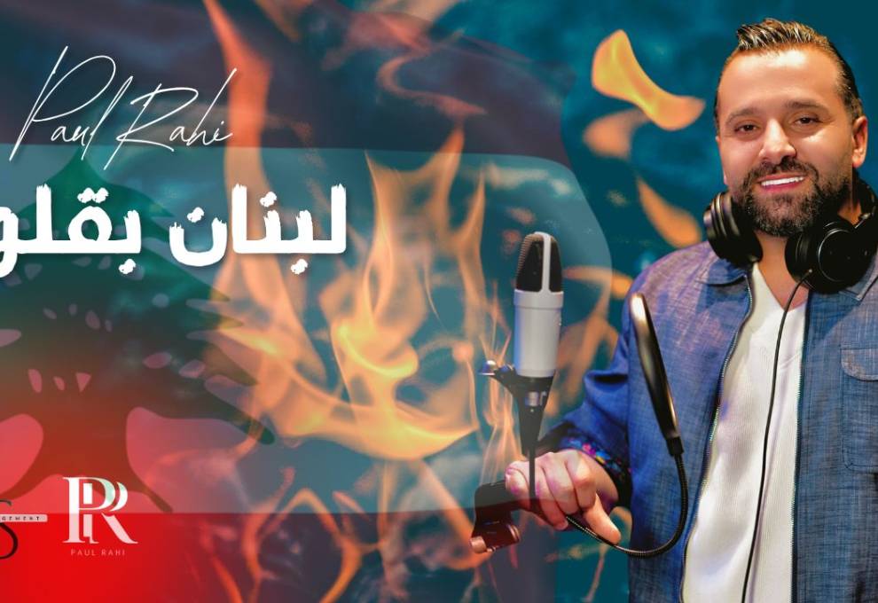 بول الراعي يرفع الصوت…“لبنان بقلوبنا”صرخة أمل من ألم!
