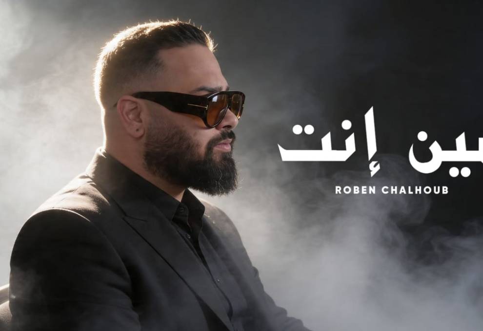 "مين انت" تُتوّج روبن شلهوب نجماً!
