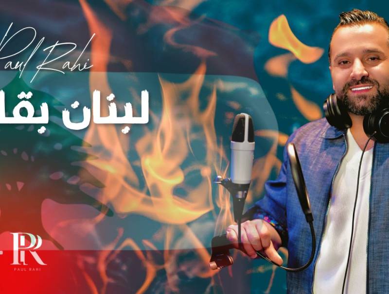 بول الراعي يرفع الصوت…“لبنان بقلوبنا”صرخة أمل من ألم!