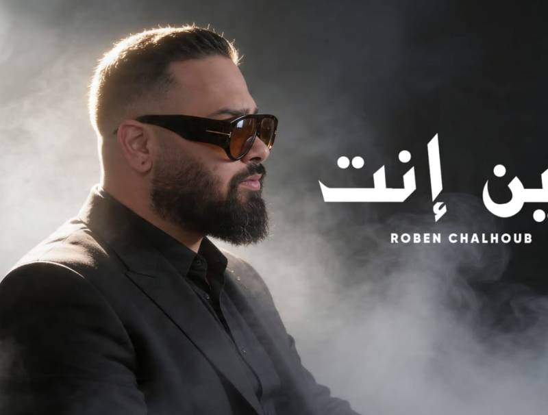 "مين انت" تُتوّج روبن شلهوب نجماً!
