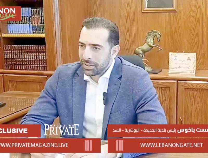 رئيس بلدية الجديدة البوشرية _ السد المحامي أوغست باخوس : العيون علينا والتحدي كبير ..