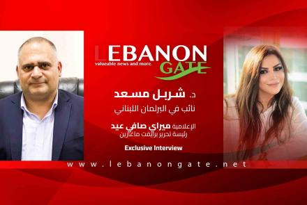 النائب د. شربل مسعد المفاوضات ضرورة شرط أن تكون مصلحة لبنان فوق كل اعتبار.